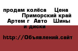 продам колёса  › Цена ­ 20 000 - Приморский край, Артем г. Авто » Шины и диски   